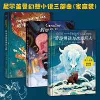 [正版图书]尼尔盖曼幻想小说三部曲精装3册 吹牛爸爸的奇幻之旅奇迹男孩与冰霜巨人假如我有完美妈妈儿童文学9-10-11-
