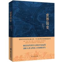 [正版图书]世界简史 英国威尔斯著 比尔盖茨扎克伯格书单 欧美高校2019全新版本现代科幻小说之父威尔斯历史代表作