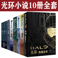 [正版图书]光环小说10册全套 光环典藏全书 奥星遗物 碎裂之环 惩戒 跃迁空间传说 裂隙 觉醒 恶战 宇周科幻小说