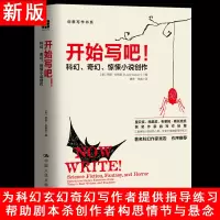 [正版图书]开始写吧!科幻奇幻惊悚小说创作 成为作家之旅 小说课 如何写小说 把人物写活 文学理论入门 创意写作书系