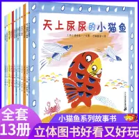 [正版图书]小猫鱼系列绘本全13册渡边有一宝宝睡前读物0-3-6周岁亲子阅读幼儿园书籍启蒙图画书情商管理早教学前儿童故事