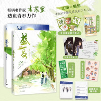 [正版图书]印特签 盛夏+盛夏序章共2册 随书附赠丰富赠品 木苏里热血青春力作 江添 盛望 盛夏系列篇 晋江校园小说