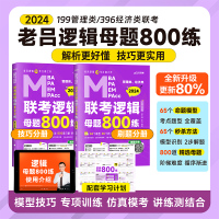 [正版图书] 2024老吕逻辑母题800练 老吕管理类联考MBA/MPA/MPAcc管理类、396经济类联考 老吕专