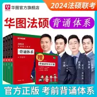 [正版图书]华图法硕2024考研法律硕士联考背诵体系杨烁民法杜洪波法理学于越刑法赵逸凡法制史硕士研究生背诵薄讲义法学非法