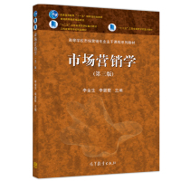 [正版图书]市场营销学 第三版 李金生 李晏墅 高等教育出版社 经济管理类专业本科学生 学术型硕士研究生和工商管理硕士M