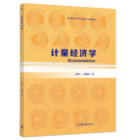 [正版图书]计量经济学 陈诗一 高等教育出版社 9787040515657 高等学校经济学类核心课程教材图书籍