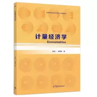 [正版图书]计量经济学 陈诗一 高等教育出版社 9787040515657 高等学校经济学类核心课程教材图书籍
