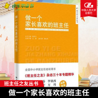 [正版图书]做一个家长喜欢的班主任/班主任之友丛书 班主任之友丛书 工作漫谈班级管理手册准备教育研究方法教育类书籍