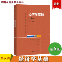 [正版图书]经济学基础 第6版 吴汉洪 中国人民大学出版社 高等学校经济管理类核心课程教材 经济学入门教材 经济学基本概