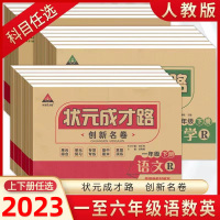 [正版图书]2023秋季状元成才路创新名卷小学1-6年级语文数学人教版英语湘少版同步单元测试卷小学1-6年级期中期末专项