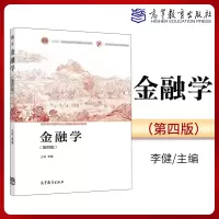 [正版图书]金融学 第四版第4版 李健 高等教育出版社 高等学校金融学专业主要课程精品教材 大学金融学教材 金融学原理