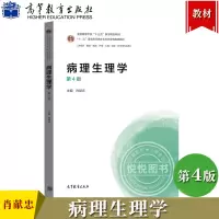 [正版图书]病理生理学 第4版第四版 肖献忠 高等教育出版社 供临床基础预防护理口腔检验药学等专业本科生使用 病理生理学