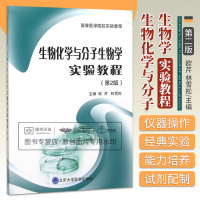 [正版图书]生物化学与分子生物学实验教程 第2二版 欧芹 林雪松 高等医学院校实验教程 生物化学与分子生物学常用技术 北