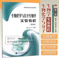 [正版图书]生物化学与分子生物学实验教程 第2二版 欧芹 林雪松 高等医学院校实验教程 生物化学与分子生物学常用技术 北