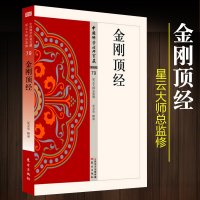 [正版图书]金刚顶经 秘密类79 夏金华著中国佛学经典宝藏哲学宗教佛学书籍简体原文|单词注解|释文注解