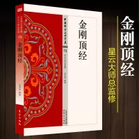[正版图书]金刚顶经 秘密类79 夏金华著中国佛学经典宝藏哲学宗教佛学书籍简体原文|单词注解|释文注解