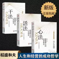 [正版图书]干法活法心法 稻盛和夫 3册 人生哲学 经营哲学工作哲学 阿米巴经营企业管理类市场营销影响力销售经营管理 稻