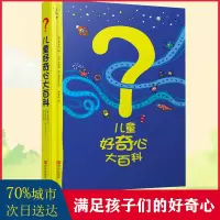 [正版图书]儿童好奇心大百科书开发大脑思维的书6-10-12岁身边的科学儿童百科全书小学生二、三、四年级儿童趣味百科全书