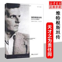 [正版图书]人物传记维特根斯坦传(天才之为责任) 哲学家维特根斯坦生平事迹思想和学术成就 哲学理论书籍哲学入门基础书籍传