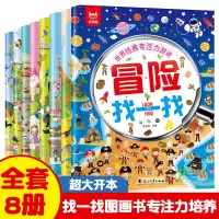 [正版图书]世界经典专注力游戏书找一找全套8册图画书找东西的儿童找茬书2-3-4-5岁幼儿专注力训练书找不同幼儿园孩子注