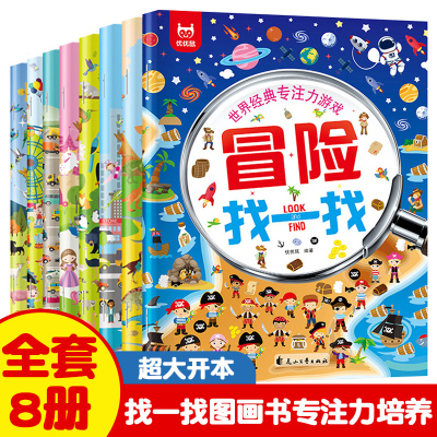 [正版图书]世界经典专注力游戏书找一找全套8册图画书找东西的儿童找茬书2-3-4-5岁幼儿专注力训练书找不同幼儿园孩子注