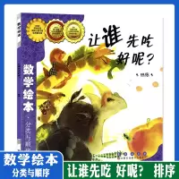 [正版图书]数学绘本让谁先吃 好呢? 排序 分类与顺序 金成恩 尹我海3-6-8周岁幼儿园 1-3年级故事书籍 少幼儿童