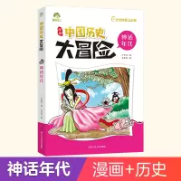 [正版图书]爱德少儿中国历史大冒险神话年代历史类书籍绘本小学生漫画书写给孩子的中国历史儿童版百科绘本趣味中国古代史