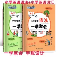 [正版图书]2023新版快捷英语小学英语词汇一学就会小学英语语法一学就会含同步练习册思维导读小学分类记单词背单词扩大词汇