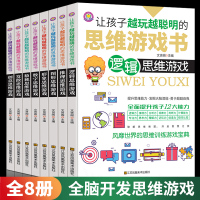 [正版图书]让孩子越玩越聪明的思维游戏书8册6-7-12-15岁趣味数学逻辑思维书籍儿童益智左右脑全脑大脑潜能开发青少年