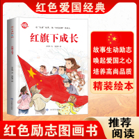 [正版图书]红旗下成长红色爱国情怀育儿类书籍小学生教育系列绘本图解励志类书籍 6-7-9岁幼儿童读物一二三年级课外拓展阅