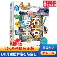 [正版图书]DK儿童图解百科全书岩石与宝石圣典揭秘地球地理岩石地球变迁恐龙化石 6-12-15周岁青少年科普书籍探秘宝石