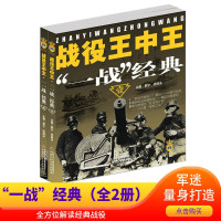 [正版图书]战役王中王全4册“一战”经典2册百年陆战经典上下7-9-10岁幼儿童dk科普百科全书6-8-12岁中小学生军