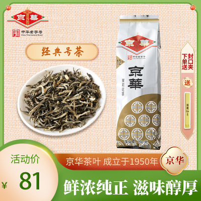 [正版图书]二商京华茶叶12号茉莉花茶2022新茶浓香型特级250g北京中华老字号