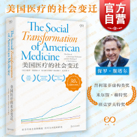 [正版图书]美国医疗的社会变迁 普利策非虚构类作品奖得主保罗斯塔尔作品艺文志上海文艺出版社社会医学史美国医疗医保改革
