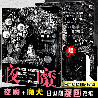 [正版图书]夜魔+魔犬共2册 田边刚绘 漫画实体书简中版田边刚漫画克苏鲁神话题材科幻图像小说洛夫克拉夫特原著改编疯狂山脉