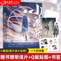 [正版图书]小蘑菇.默示录大结局 北京联合出版一十四洲晋江文学城年度幻想科幻悬疑推理人类和异种的故事小说文学