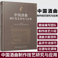 [正版图书]中国酒曲制作技艺研究与应用 白酒酿造工教程白酒酿造培训教程 白酒生产技术工艺配方勾兑制酒曲酿酒书 白酒酿造书