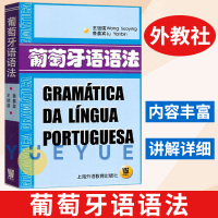 [正版图书]外教社 葡萄牙语语法 王锁瑛 上海外语教育出版社 葡萄牙语语法教程 巴西葡萄牙语教材 葡语书 实用葡萄牙语语