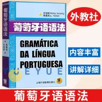 [正版图书]外教社 葡萄牙语语法 王锁瑛 上海外语教育出版社 葡萄牙语语法教程 巴西葡萄牙语教材 葡语书 实用葡萄牙语语
