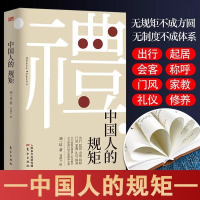 [正版图书]中国人的规矩 刘一达著为人处世求人办事会客商务应酬社交礼仪家风书籍 中国式人情世故酒桌话术书酒饭局攻略课成功