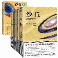 [正版图书]沙丘1-5 共5册 兰克赫伯特著科幻系列小说经典作品外国文学书籍 沙丘系列小说