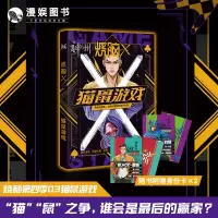[正版图书]漫娱 烧脑X第四季03 猫鼠游戏 烧脑脑洞W系列可看可玩可互动书侦探悬疑推理故事合集小说游戏书科幻短篇