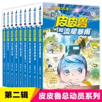 [正版图书]皮皮鲁传和鲁西西的故事皮皮鲁总动员经典童话系列第2辑二辑全套9册郑渊洁童话全集三四五六年级小学生课外阅读书籍