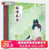 [正版图书]谣诗成字语言启蒙绘本6册 大憨熊幼儿绘本儿童故事书2-3-6-8周岁幼儿园中班大班读物阅读启蒙书籍亲子童话绘