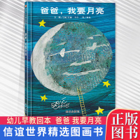 [正版图书]JG爸爸我要月亮 信谊世界精选图画书 幼儿经典绘本 儿童故事书 艾瑞卡尔 精装绘本 童话书故事儿童书籍早教书