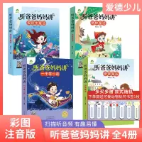 [正版图书]全套4册 爱德少儿听爸爸妈妈讲安徒生童话 格林童话 一千零一夜 伊索寓言 扫码听音频有声伴读彩图注音版小学生