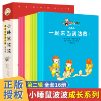 [正版图书]小睡鼠波波成长系列全套16册第二辑宝宝睡前故事书0-3儿童绘本 幼儿行为习惯生活场景认知 宝宝心理情绪管理教