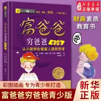 [正版图书]穷爸爸富爸爸原版全套青少版儿童财商思维书籍美绘版儿童理财启蒙财商教育绘本6-12-14岁青少年中小学生投资理