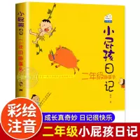 [正版图书]小屁孩日记 二年级趣事多 彩图注音版 儿童文学童话故事书籍少儿读物一二三年级课外书小学生校园成长小说经典
