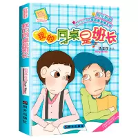 [正版图书]我的同桌是班长 伍美珍作品阳光姐姐小书房 明天出版社 儿童文学读物9-12-14-16岁少儿童校园小说中小学